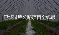 巴城過境公路項(xiàng)目全線最大單體建筑順利澆筑