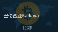 巴倫西亞Kaikaya餐廳，日本與巴西兩種不同文化融于設計（組圖）