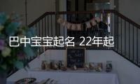 巴中寶寶起名 22年起名經驗 國學起名新勢力