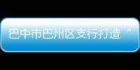 巴中市巴州區(qū)支行打造“郵愛擁軍”特色服務(wù)