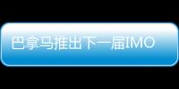 巴拿馬推出下一屆IMO秘書長候選人