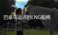 巴拿馬運河的LNG船擁堵預(yù)計將持續(xù)到3月