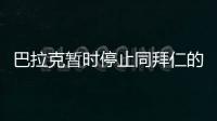 巴拉克暫時停止同拜仁的合同談判