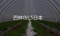 巴林0比5日本