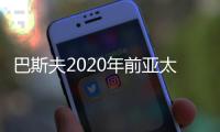 巴斯夫2020年前亞太投資將達100億歐元