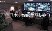 巴旦木，你的美麗秘密