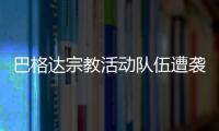 巴格達宗教活動隊伍遭襲 20人死亡302人受傷