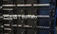 巴法絡（Buffalo）移動電源 讓宅女大變身【數碼&手機】風尚中國網