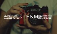 巴塞羅那：H&M服裝店（組圖）