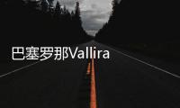 巴塞羅那Vallirana 47住宅樓改造，新舊疊加（組圖）