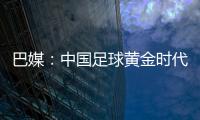 巴媒：中國足球黃金時代破滅 廣州恐賽季末解散