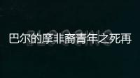 巴爾的摩非裔青年之死再揭美國(guó)種族問(wèn)題沉痼