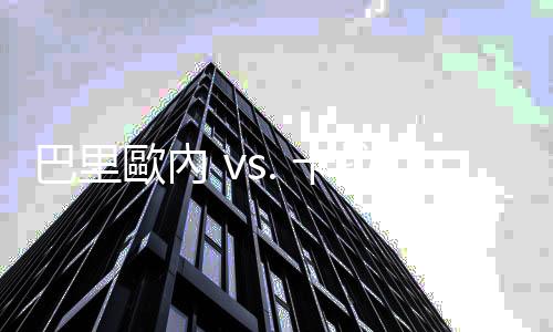 巴里歐內 vs. 卡拉瓦喬（上）：17世紀歐洲畫壇的誹謗大戰