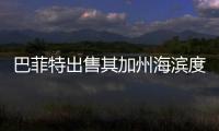 巴菲特出售其加州海濱度假住宅:掛牌1100萬美元 【熱點新聞】風尚中國網