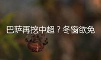 巴薩再挖中超？冬窗欲免簽巴坎布 用他頂替阿圭羅