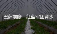 巴薩前瞻：紅藍軍團背水一戰 法蒂再成決定因素？