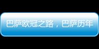 巴薩歐冠之路，巴薩歷年最佳的歐冠陣容