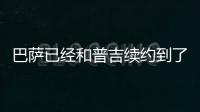 巴薩已經(jīng)和普吉續(xù)約到了2023年，球員已經(jīng)在續(xù)約合同上簽字