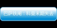 巴薩鐵閘：科曼末期失去球員信任 更衣室需要改變