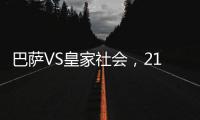 巴薩VS皇家社會，21年主力梅西離隊，巴薩戰斗力大打折扣