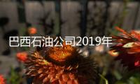 巴西石油公司2019年原油出口量破歷史記錄