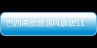 巴西南部遭遇風暴致11人死亡