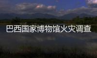 巴西國家博物館火災(zāi)調(diào)查結(jié)果公布：空調(diào)年久失修短路漏電引起大火