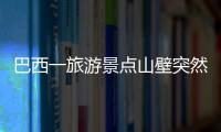 巴西一旅游景點山壁突然毫無征兆的崩塌 砸中下方多艘游船多人遇難