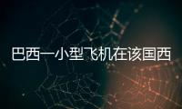 巴西一小型飛機在該國西北部墜毀 機上12人全部遇難