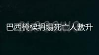 巴西橋樑坍塌死亡人數升至8人　仍有9人失蹤