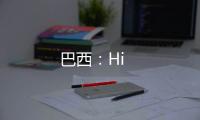 巴西：Hi