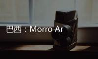 巴西：Morro Arena競技場動工（組圖）