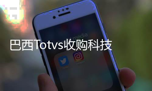 巴西Totvs收購科技公司Consinco加強零售業務