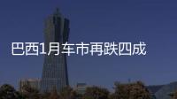 巴西1月車市再跌四成 乘用車銷量銳減36%