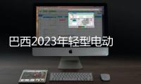 巴西2023年輕型電動汽車銷量創新高