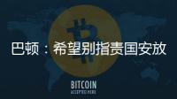 巴頓：希望別指責國安放我走 天津給了我平臺和機會