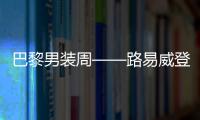 巴黎男裝周——路易威登發(fā)布春夏新品