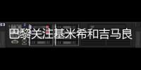 巴黎關注基米希和吉馬良斯 坎波斯聯系了后者團隊