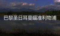 巴黎圣日耳曼瞄準利物浦中衛科納特，科納特有意回歸