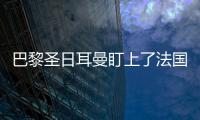 巴黎圣日耳曼盯上了法國門神洛里