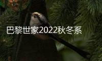 巴黎世家2022秋冬系列 由蘑菇衍生材料做成的新外套