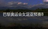 巴黎奧運會女足亞預賽B組廈門開戰 中國女足今晚首戰朝鮮