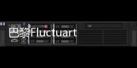巴黎Fluctuart城市藝術中心，塞納河畔的街頭藝術館（組圖）