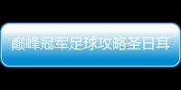 巔峰冠軍足球攻略圣日耳曼技能是什么？技能介紹與陣容推薦