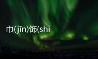 巾(jīn)飾(shì)運(yùn)怎么回事?