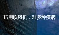 巧用吹風機，對多種疾病有輔助療效