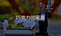 巧克力簡筆畫
