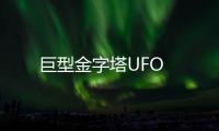 巨型金字塔UFO