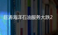 巨濤海洋石油服務(wù)大跌26%，附屬公司遭美國列入SDN清單