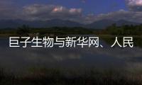 巨子生物與新華網、人民健康聯合發布“巨子3?15透明承諾”